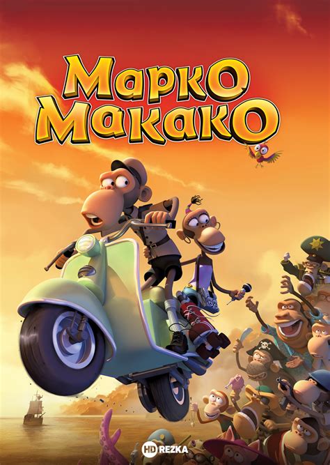 «Марко Макако » 
 2024.04.25 20:10 бесплатно мультфильм 2023.
